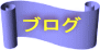 �u���O 
