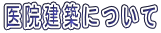 ��@���z�ɂ��� 