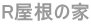 R�����̉� 