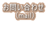 ���₢���킹   �@ (mail)  